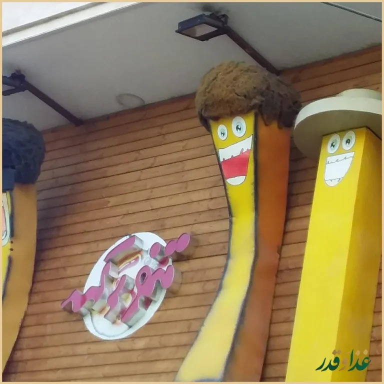 فست فود تنورک