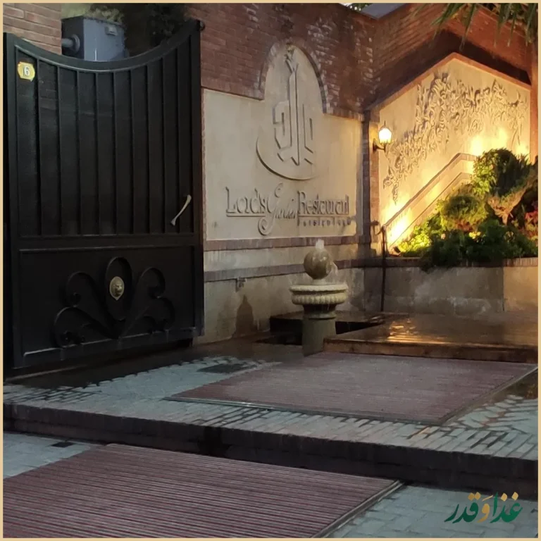 باغ رستوران لرد