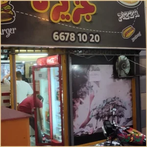 فست فود جزیره