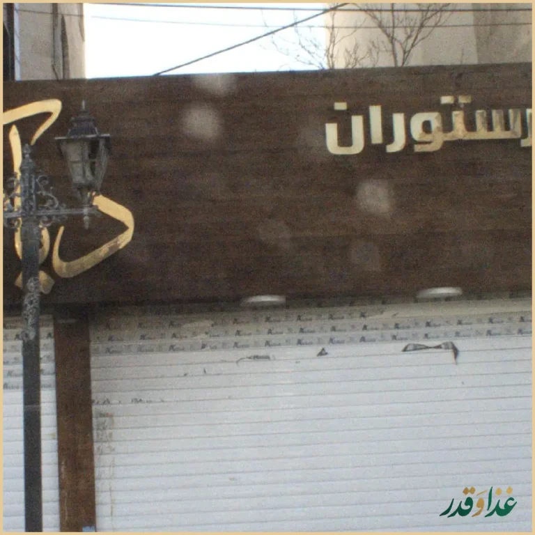 کافه رستوران دیاکو