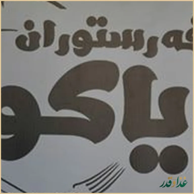 کافه رستوران دیاکو