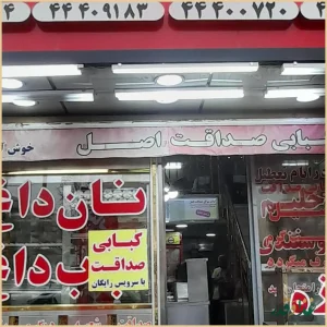 کبابی صداقت اصل