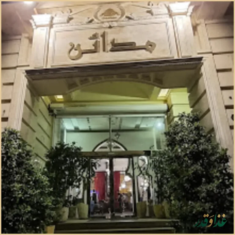 کافه رستوران عربی مدائن