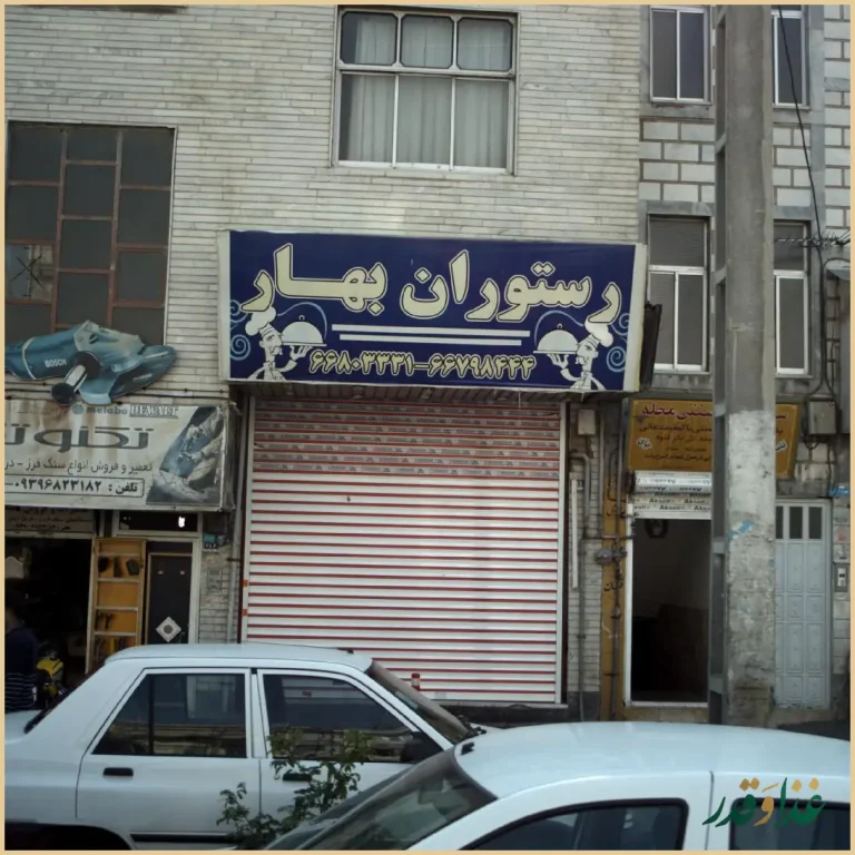رستوران بهار