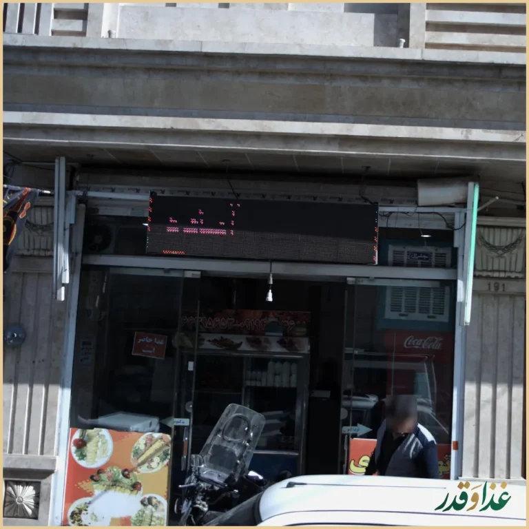 رستوران بهار