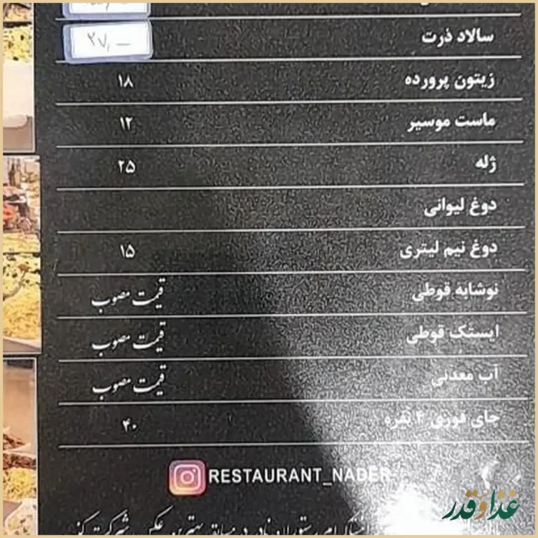 رستوران نادر