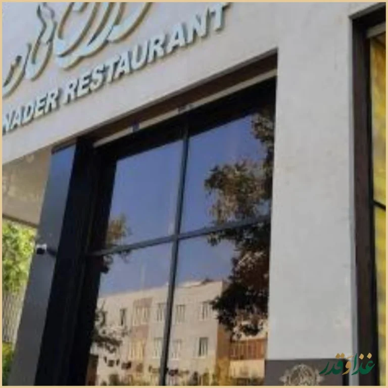 رستوران نادر