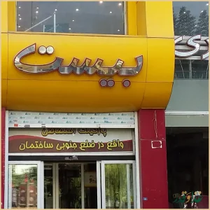 فست فود بیست