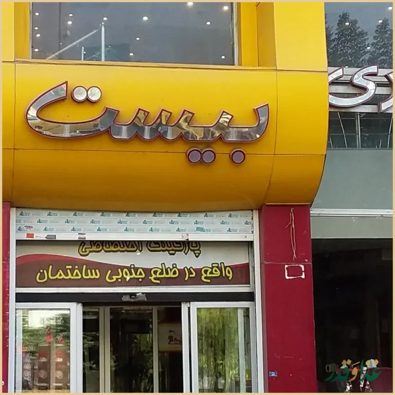 فست فود بیست