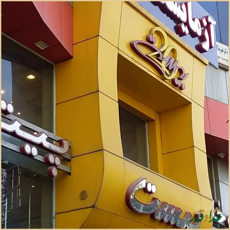 فست فود بیست