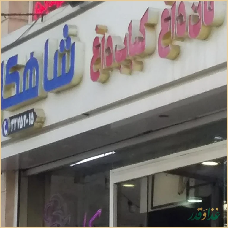 نان داغ کباب داغ شاهکار