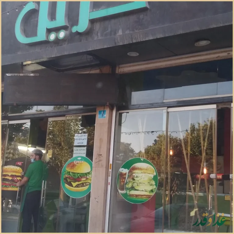 فست فود گرین