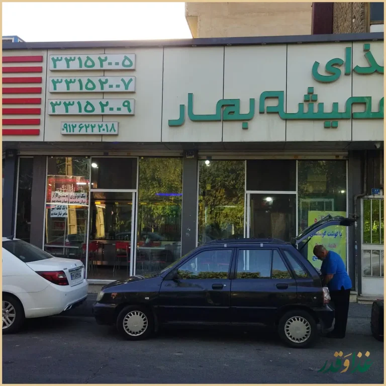 تهیه غذای همیشه بهار