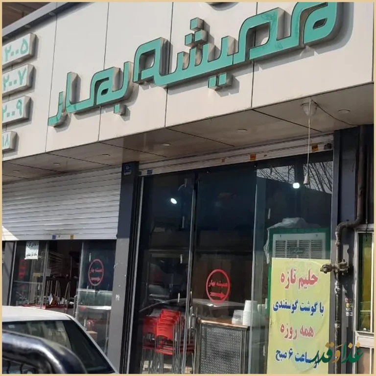 تهیه غذای همیشه بهار