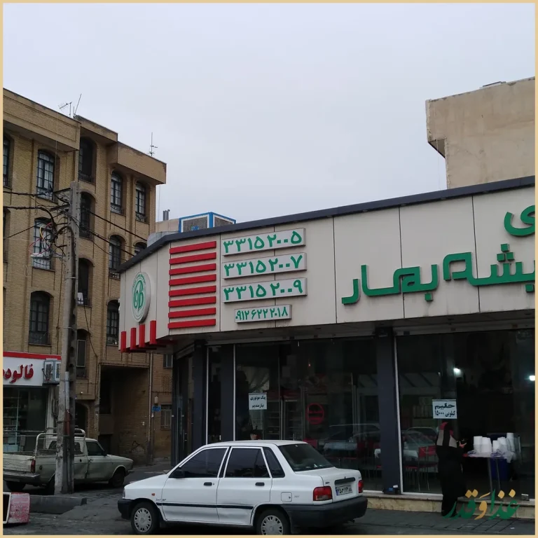 تهیه غذای همیشه بهار