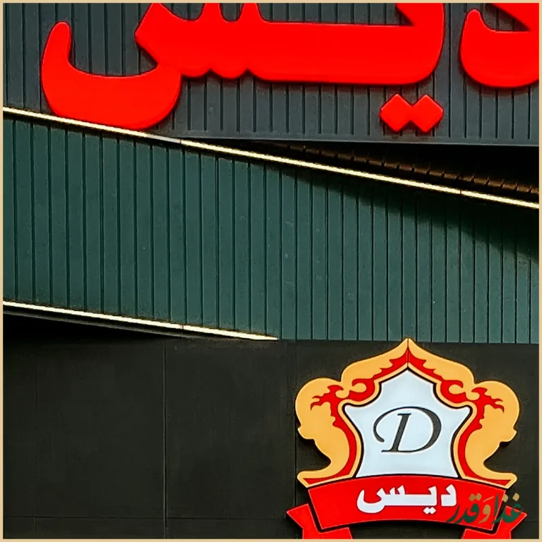 رستوران سلف سرویس دیس