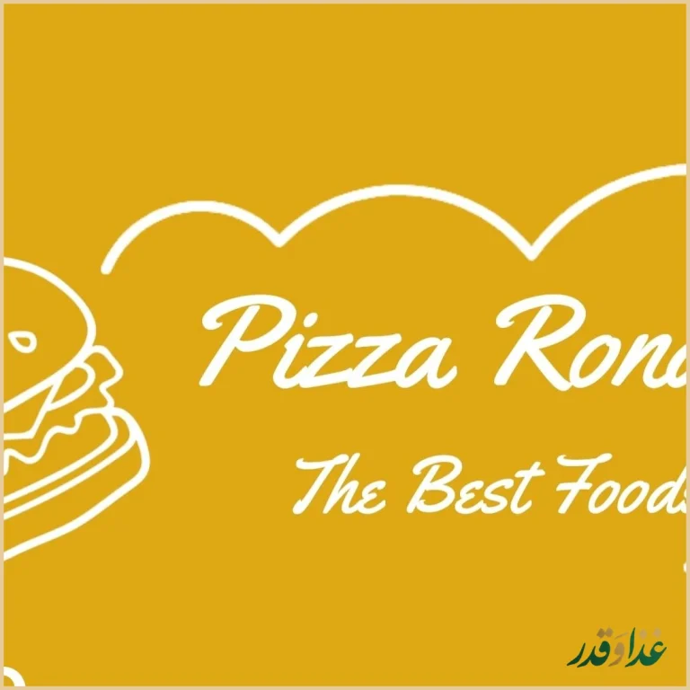 پیتزا روناس