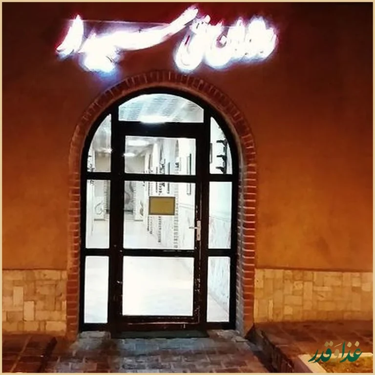 رستوران سنتی سپیدار