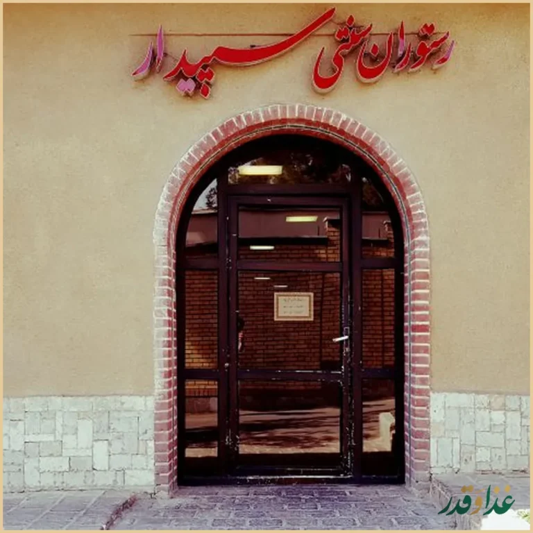 رستوران سنتی سپیدار