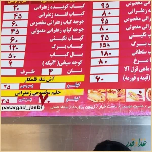 کبابسرای پاسارگاد جاسبی