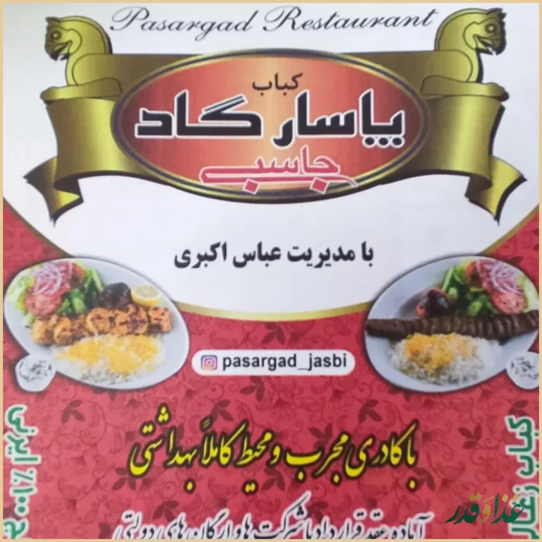 کبابسرای پاسارگاد جاسبی