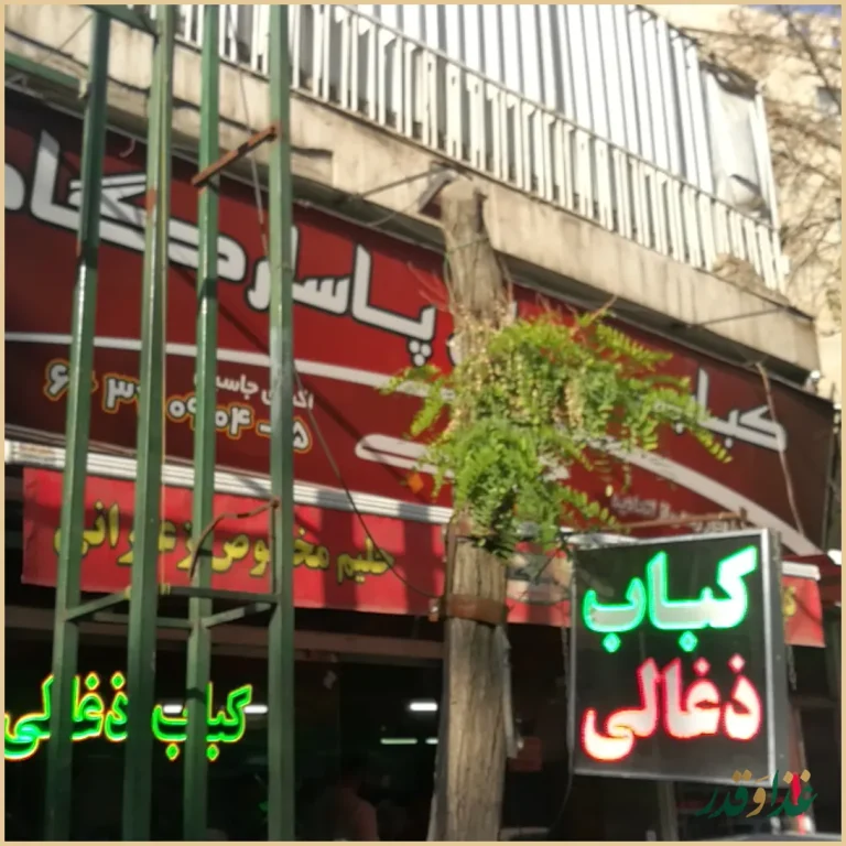 کبابسرای پاسارگاد جاسبی
