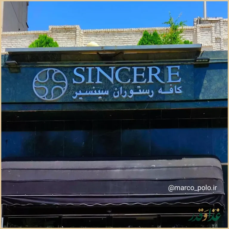 کافه رستوران بین المللی سینسیر