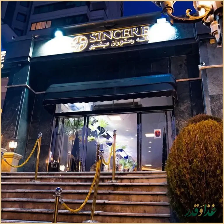 کافه رستوران بین المللی سینسیر