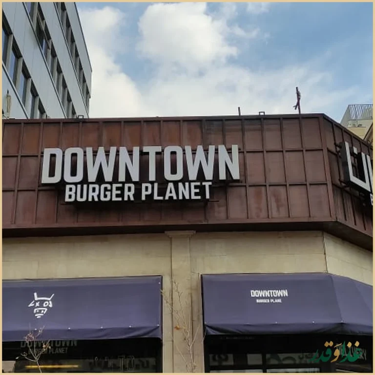 دان تان برگر پلنت