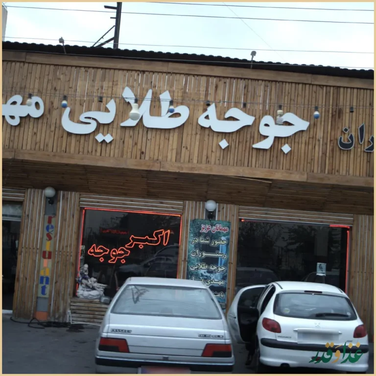 رستوران جوجه طلایی مهدی یار