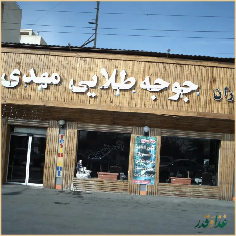 رستوران جوجه طلایی مهدی یار