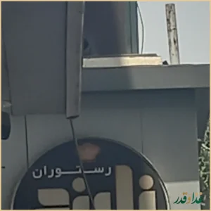 رستوران نارنج