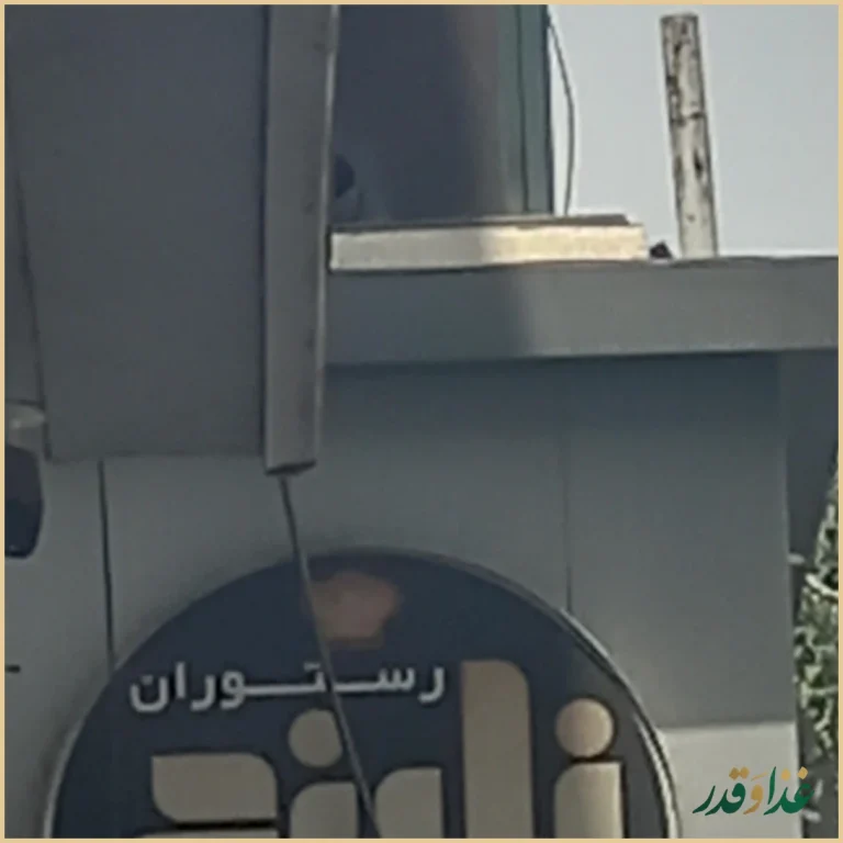 رستوران نارنج