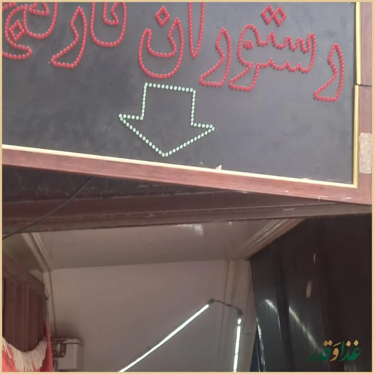 رستوران نارنج