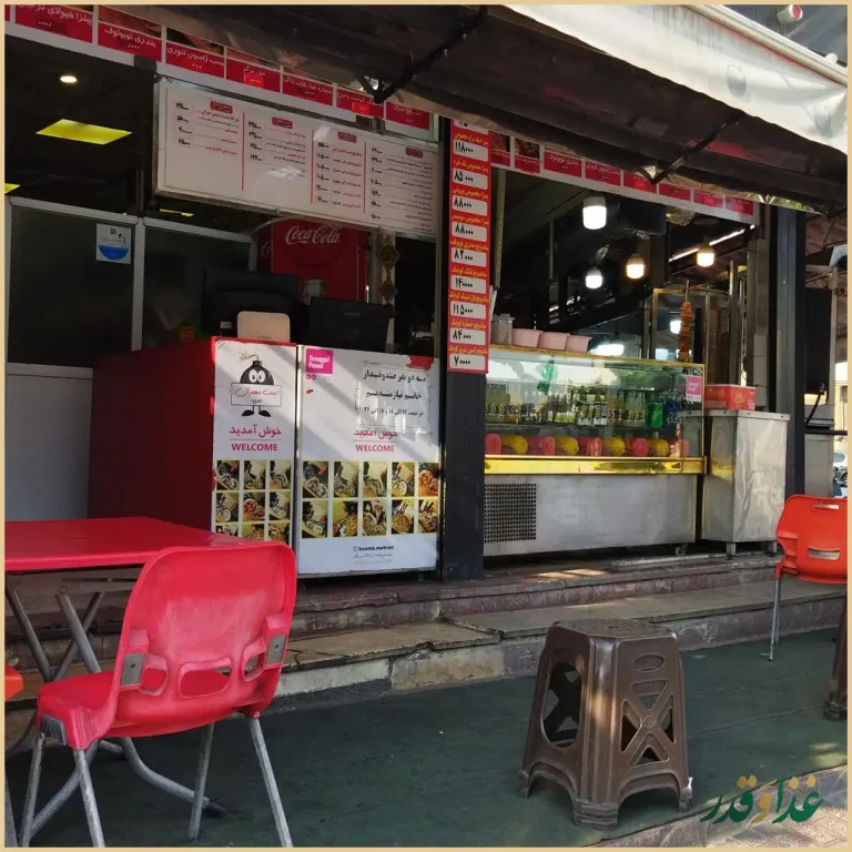 فست فود بمب مهران