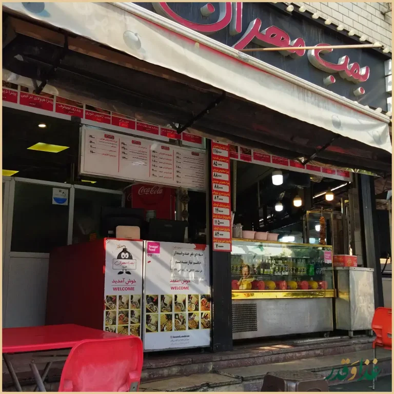 فست فود بمب مهران