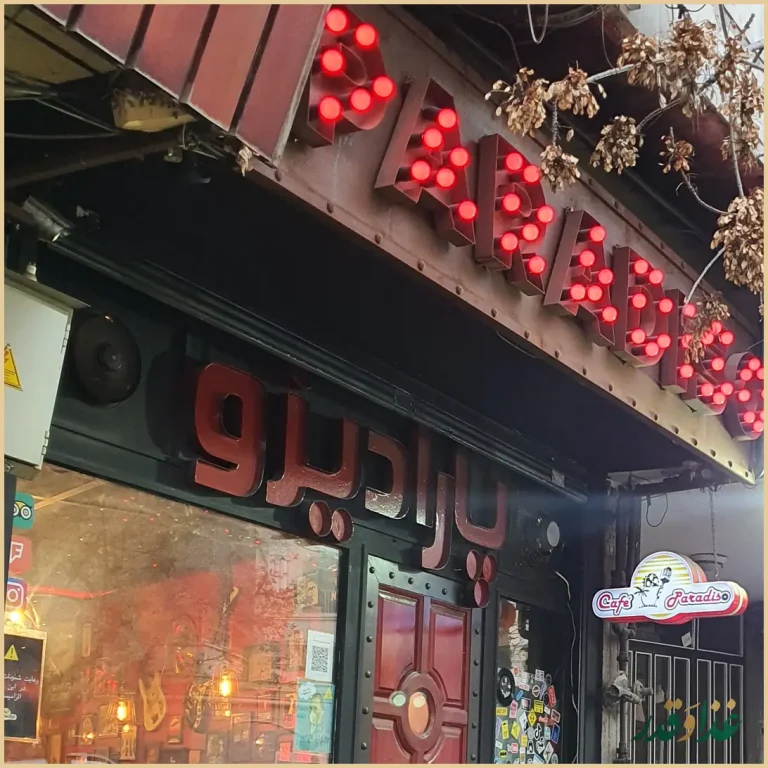 کافه پارادیزو
