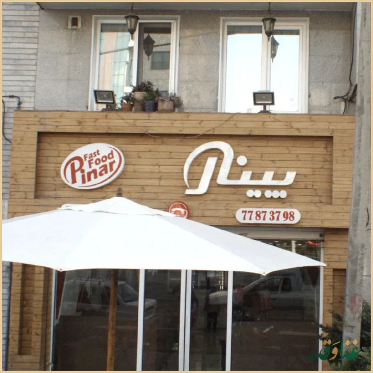 رستوران فست فود پینار