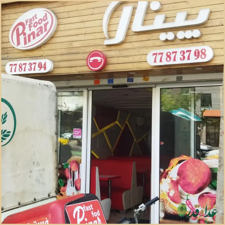 رستوران فست فود پینار