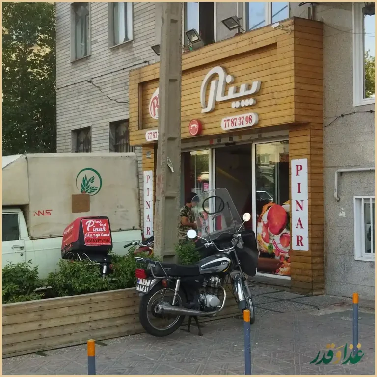 رستوران فست فود پینار