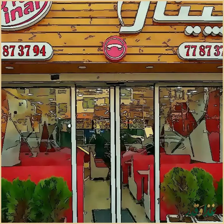 رستوران فست فود پینار