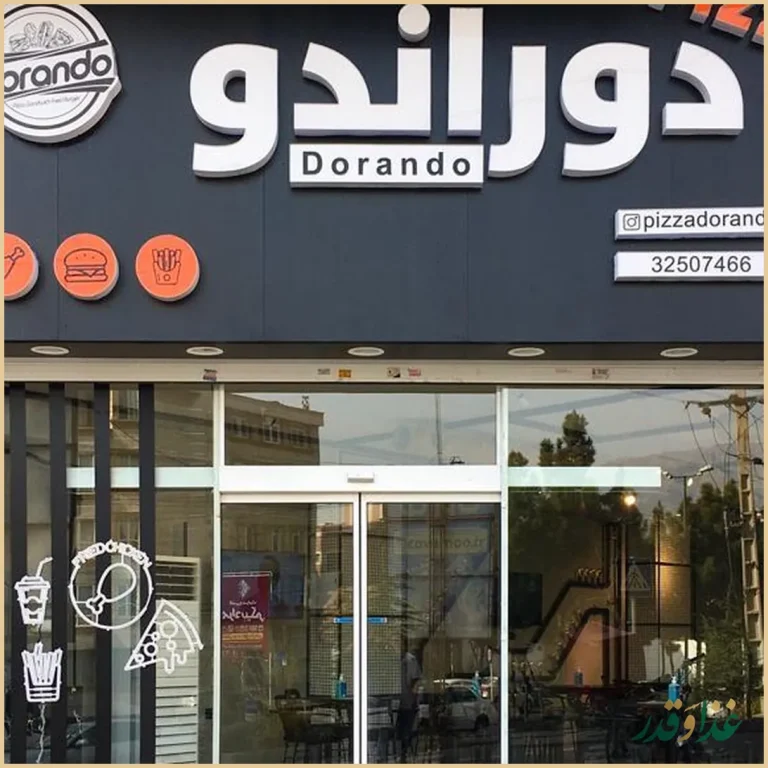 فست فود دوراندو