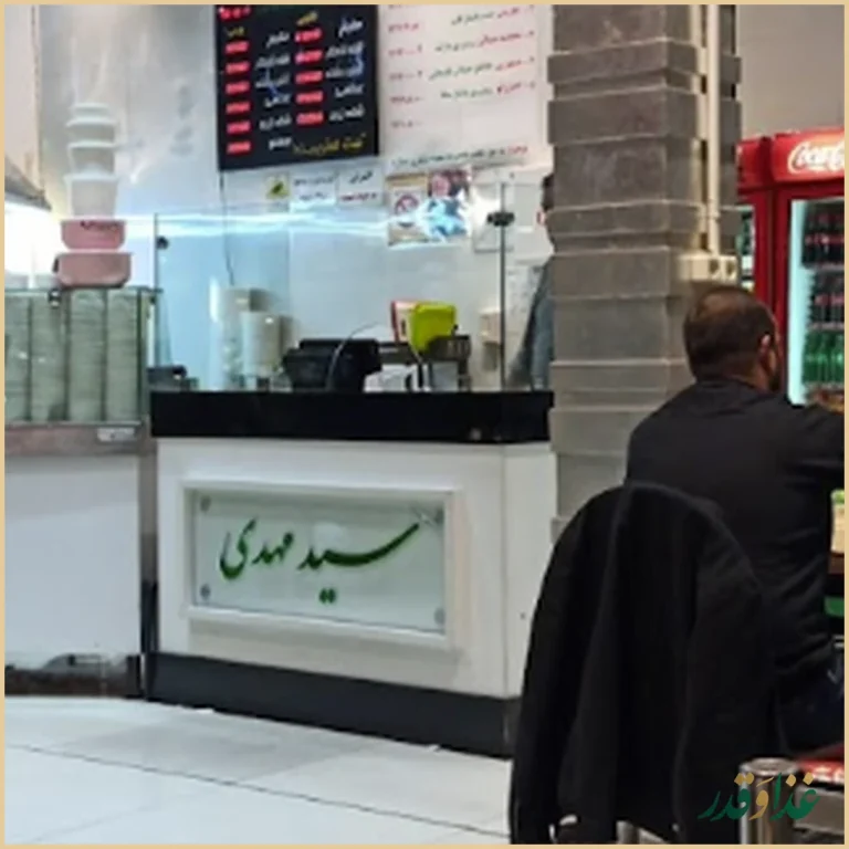 آش و حلیم سیدمهدی