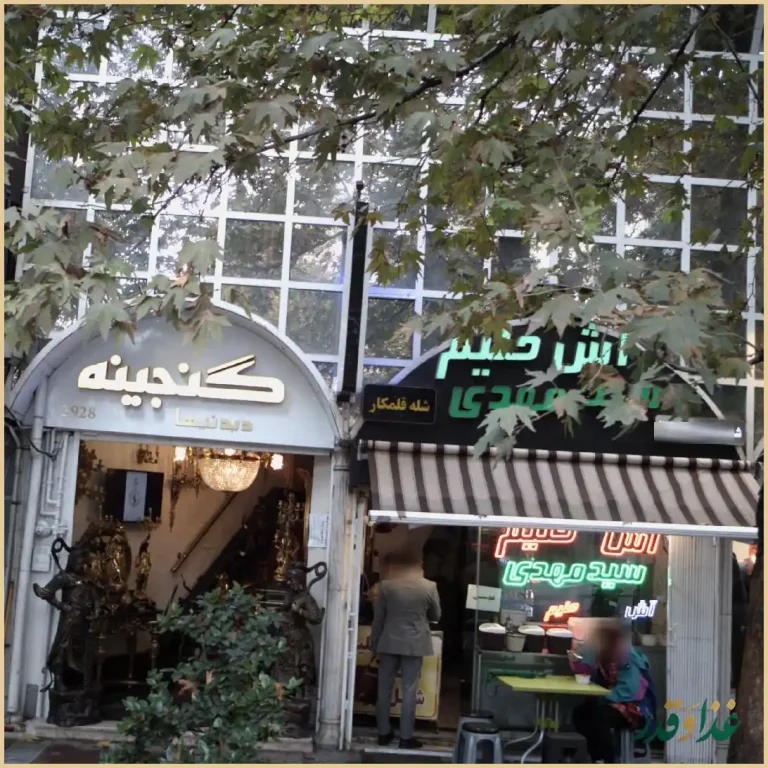 آش و حلیم سیدمهدی