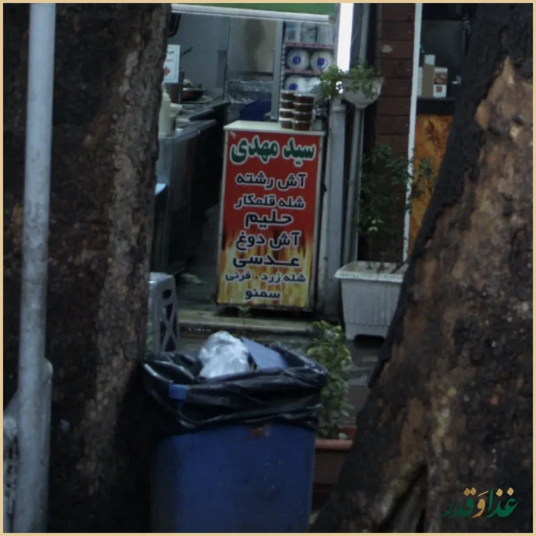 آش و حلیم سیدمهدی