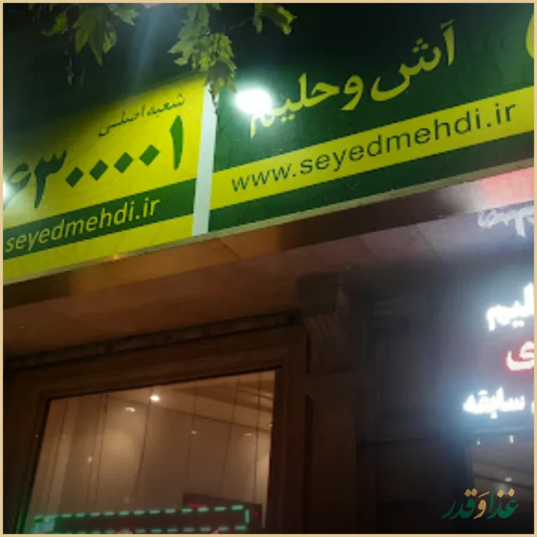 آش و حلیم سیدمهدی