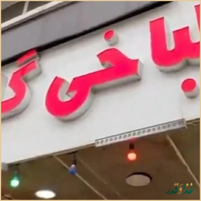 طباخی گلریز