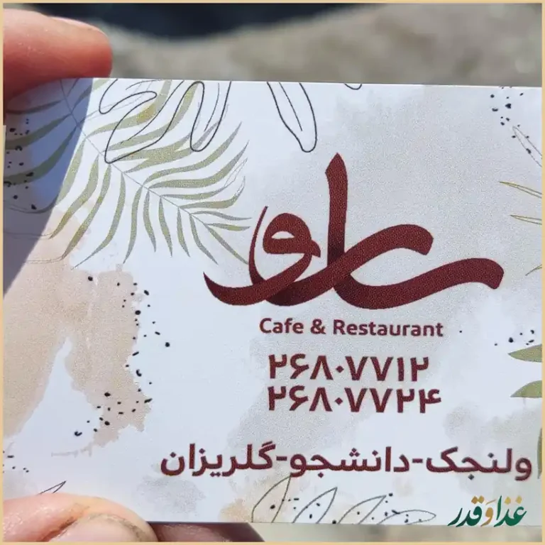 رستوران سارو