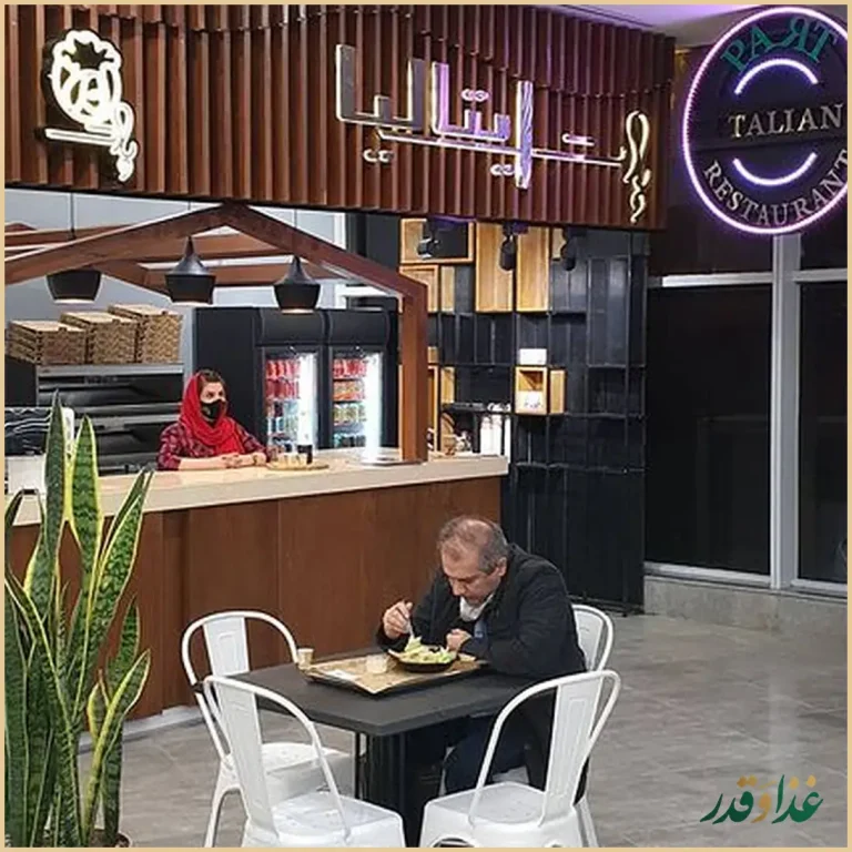 رستوران ایتالیایی پارت