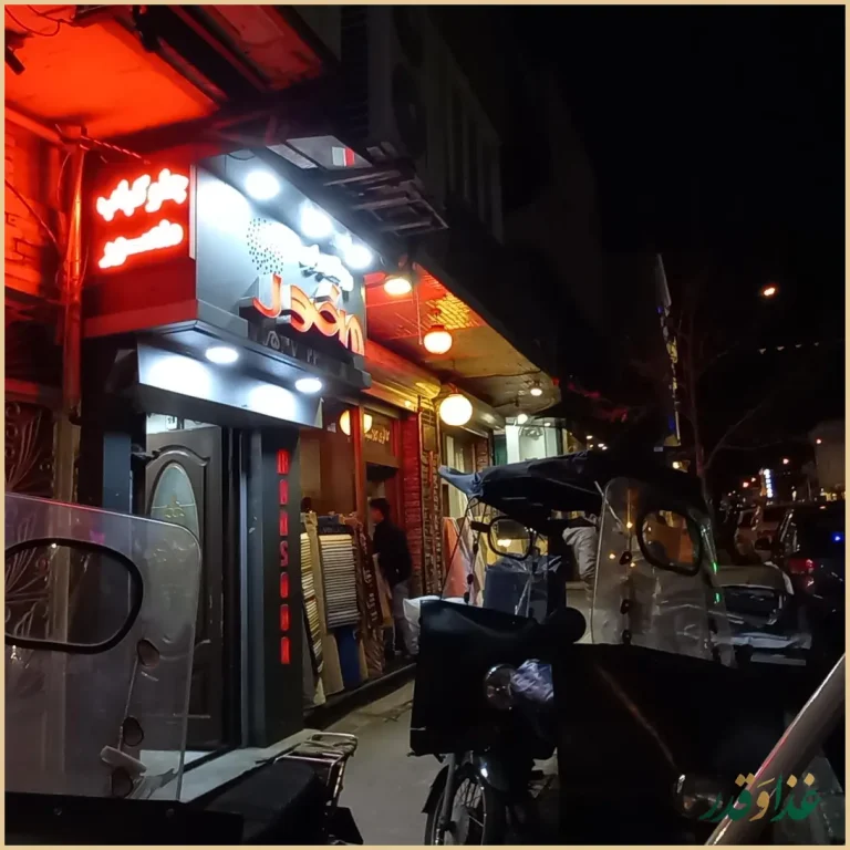 رستوران منصور